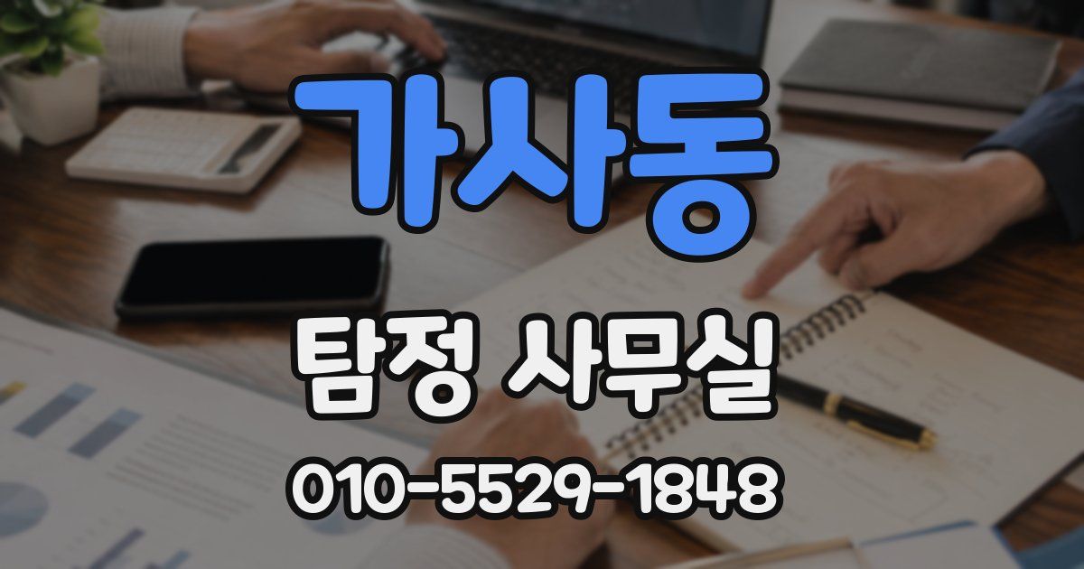 가사동 탐정 사무실