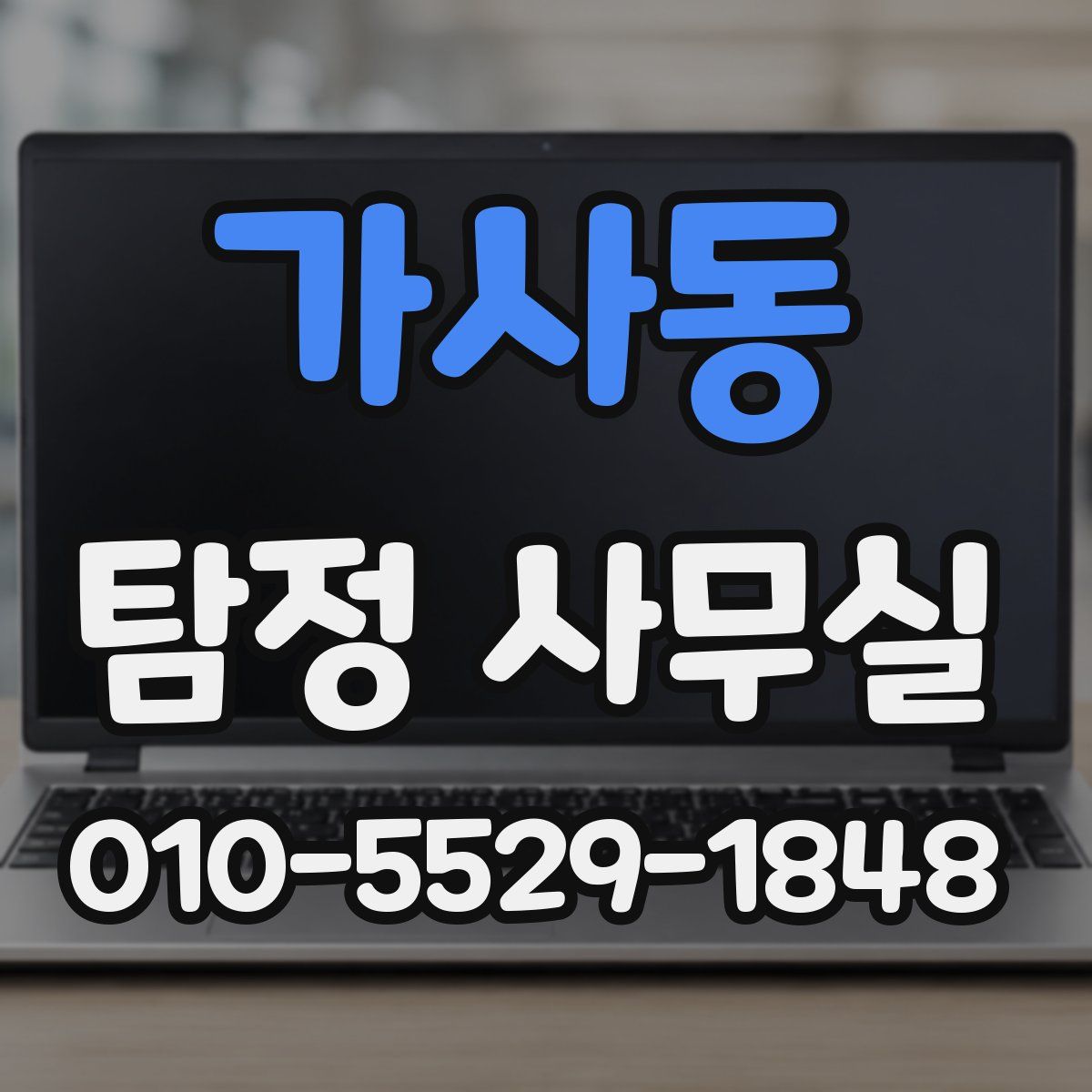 가사동 탐정 사무실