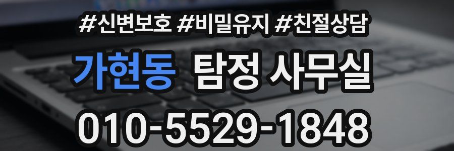 가현동 탐정 사무실