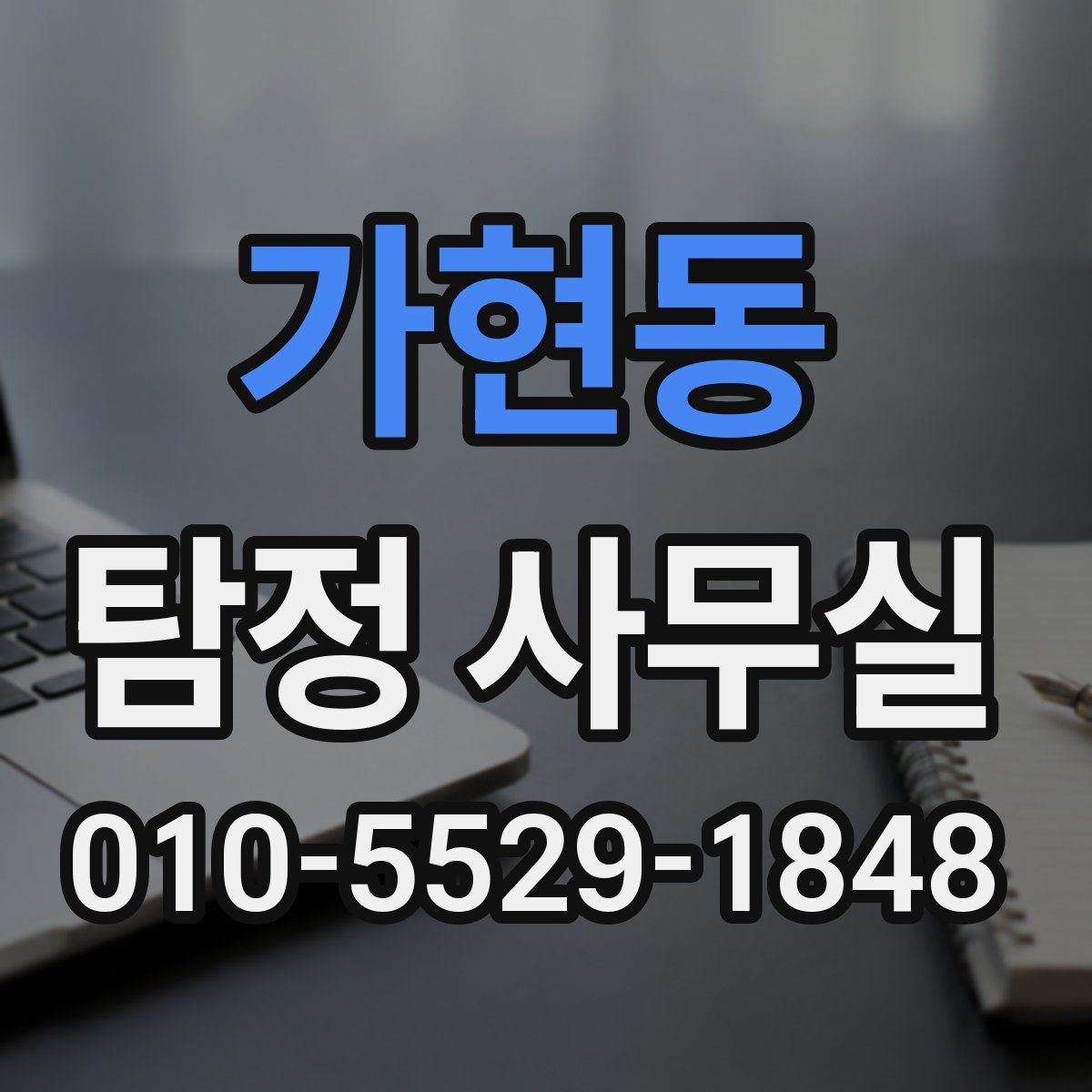 가현동 탐정 사무실