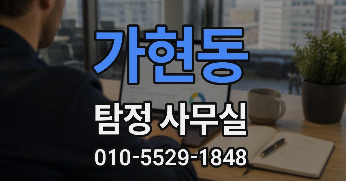 가현동 탐정 사무실