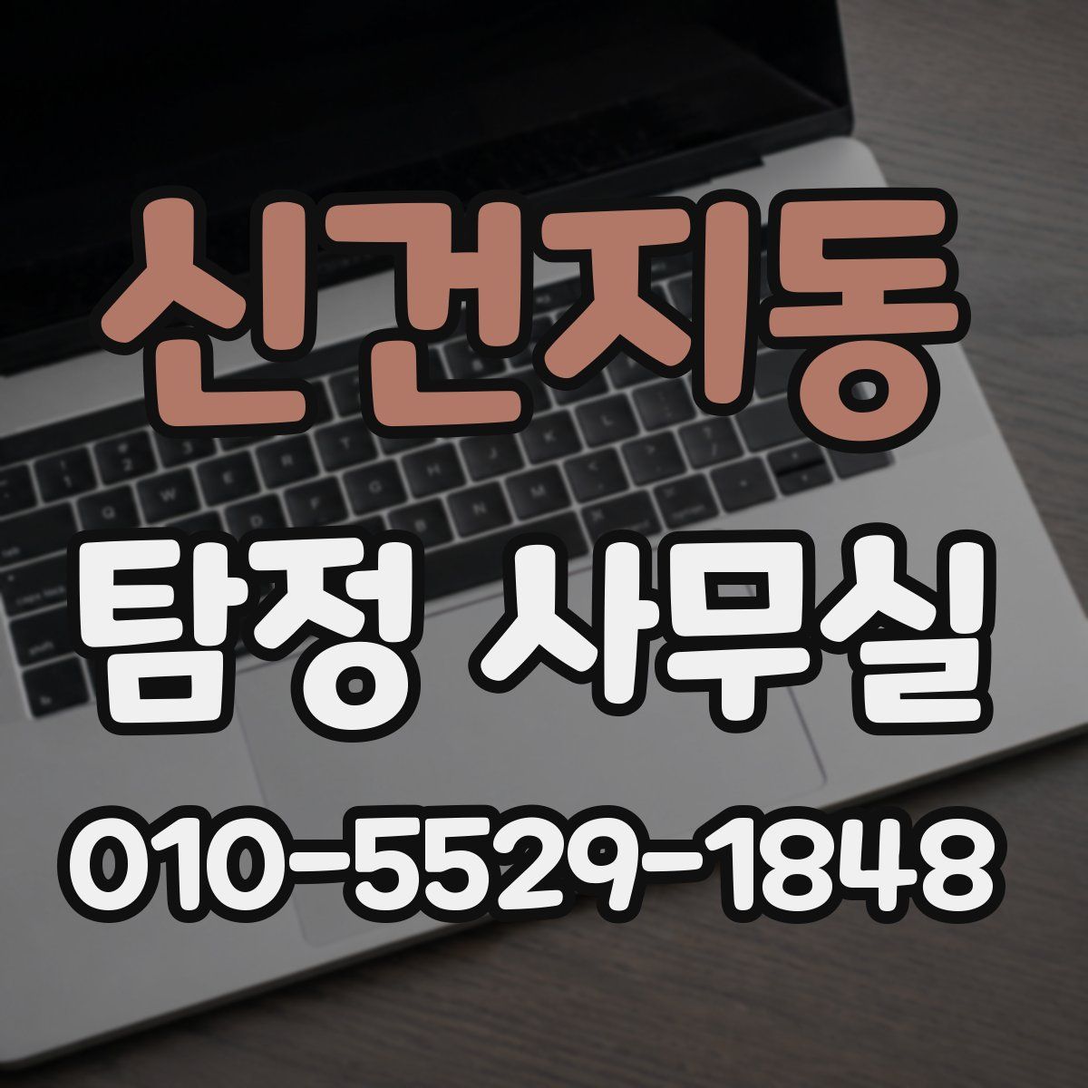 신건지동 탐정 사무실