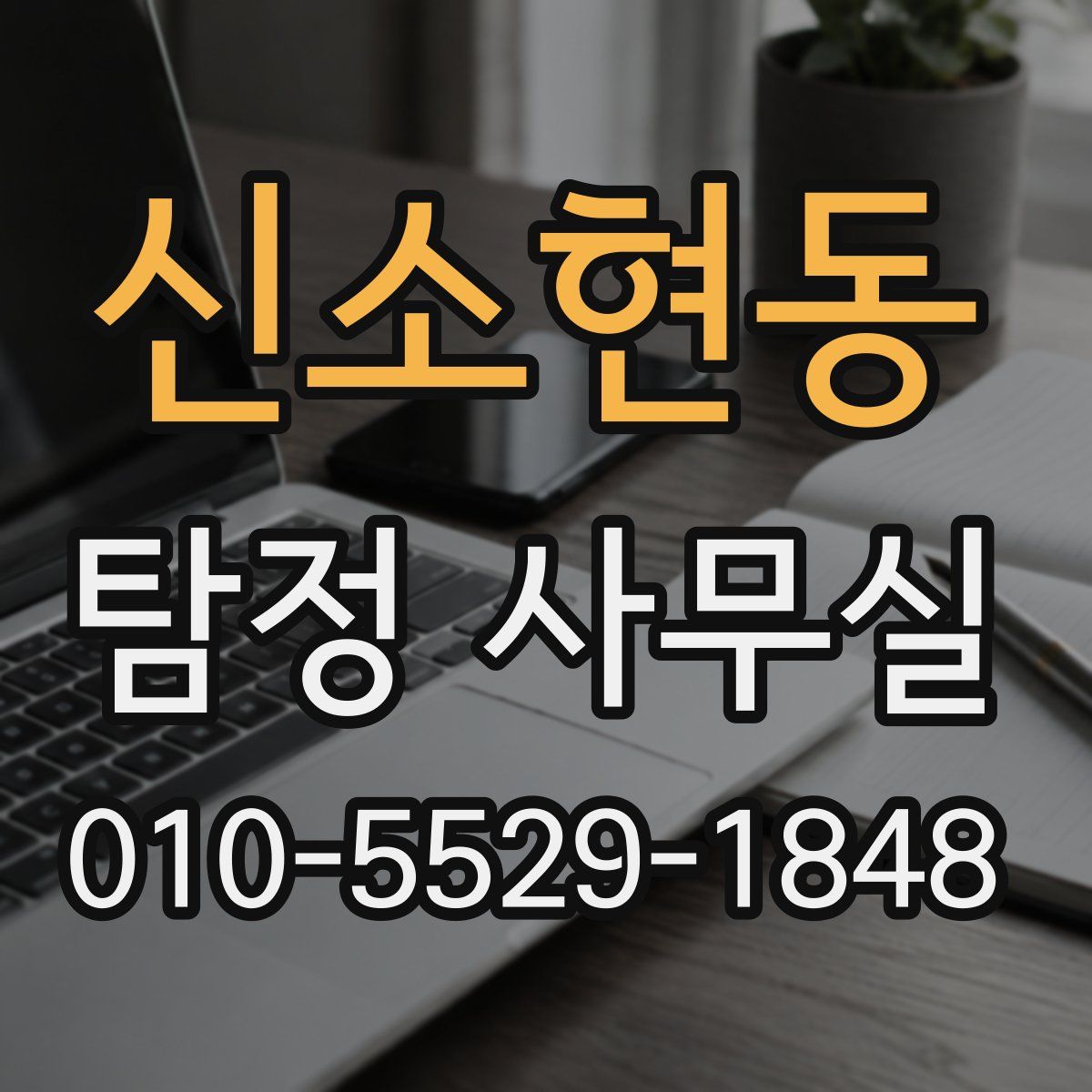 신소현동 탐정 사무실