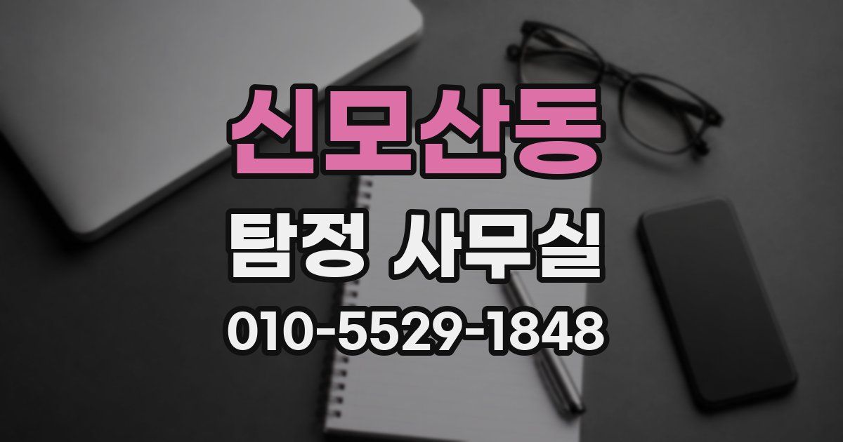 신모산동 탐정 사무실