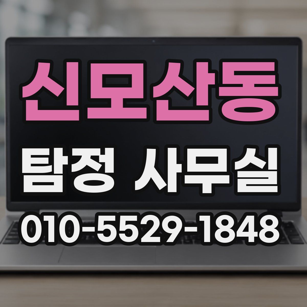 신모산동 탐정 사무실