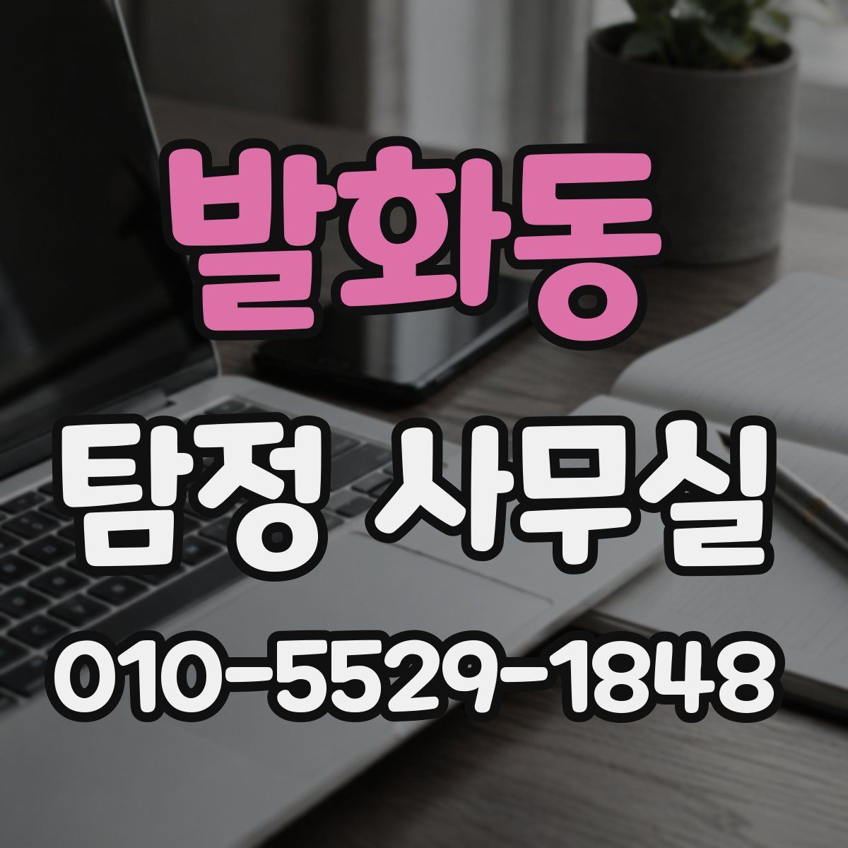 발화동 탐정 사무실