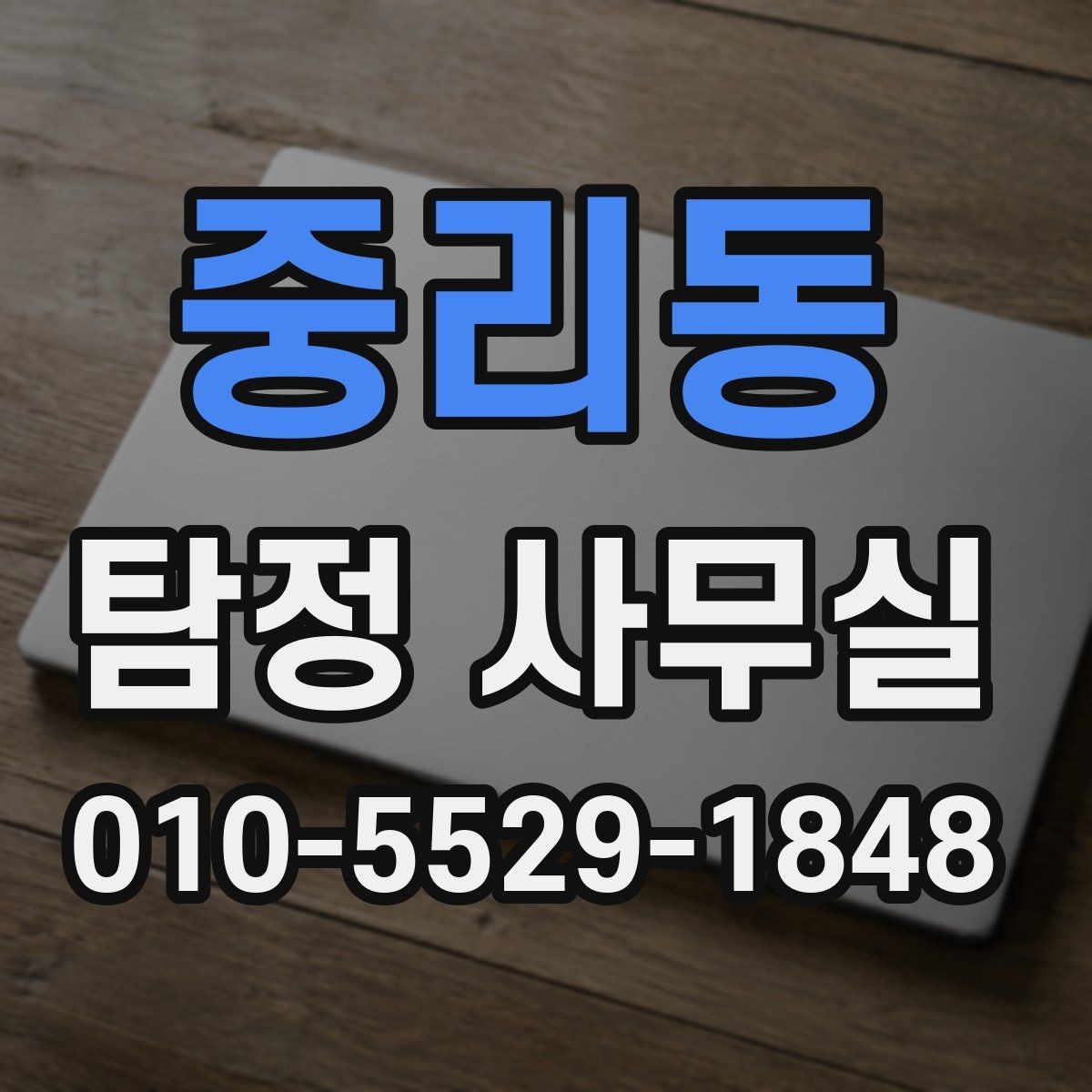 중리동 탐정 사무실 긴급 추적이 필요한 상황을 구분하는 법