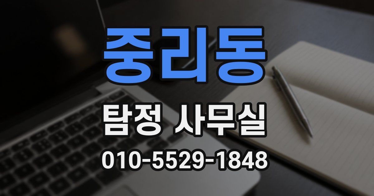 중리동 탐정 사무실