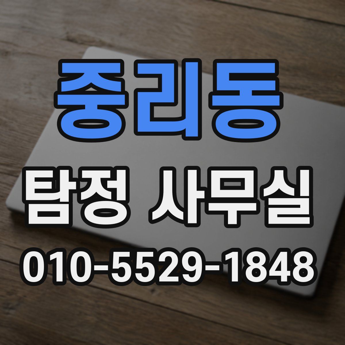 중리동 탐정 사무실