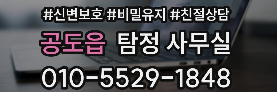 공도읍 탐정 사무실
