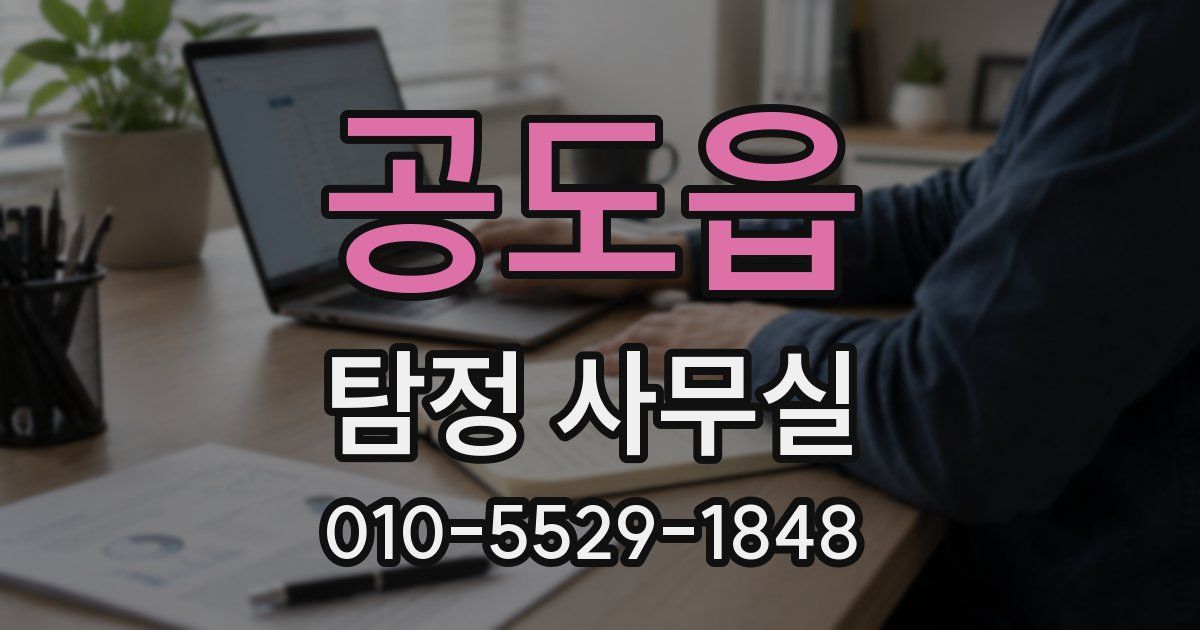 공도읍 탐정 사무실