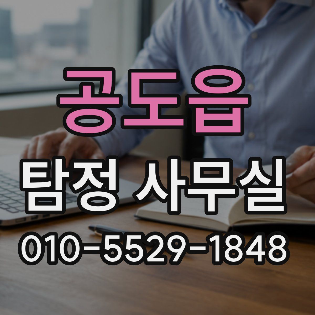 공도읍 탐정 사무실