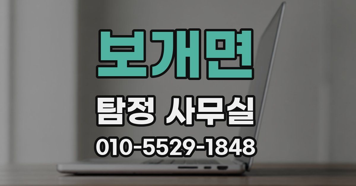 보개면 탐정 사무실