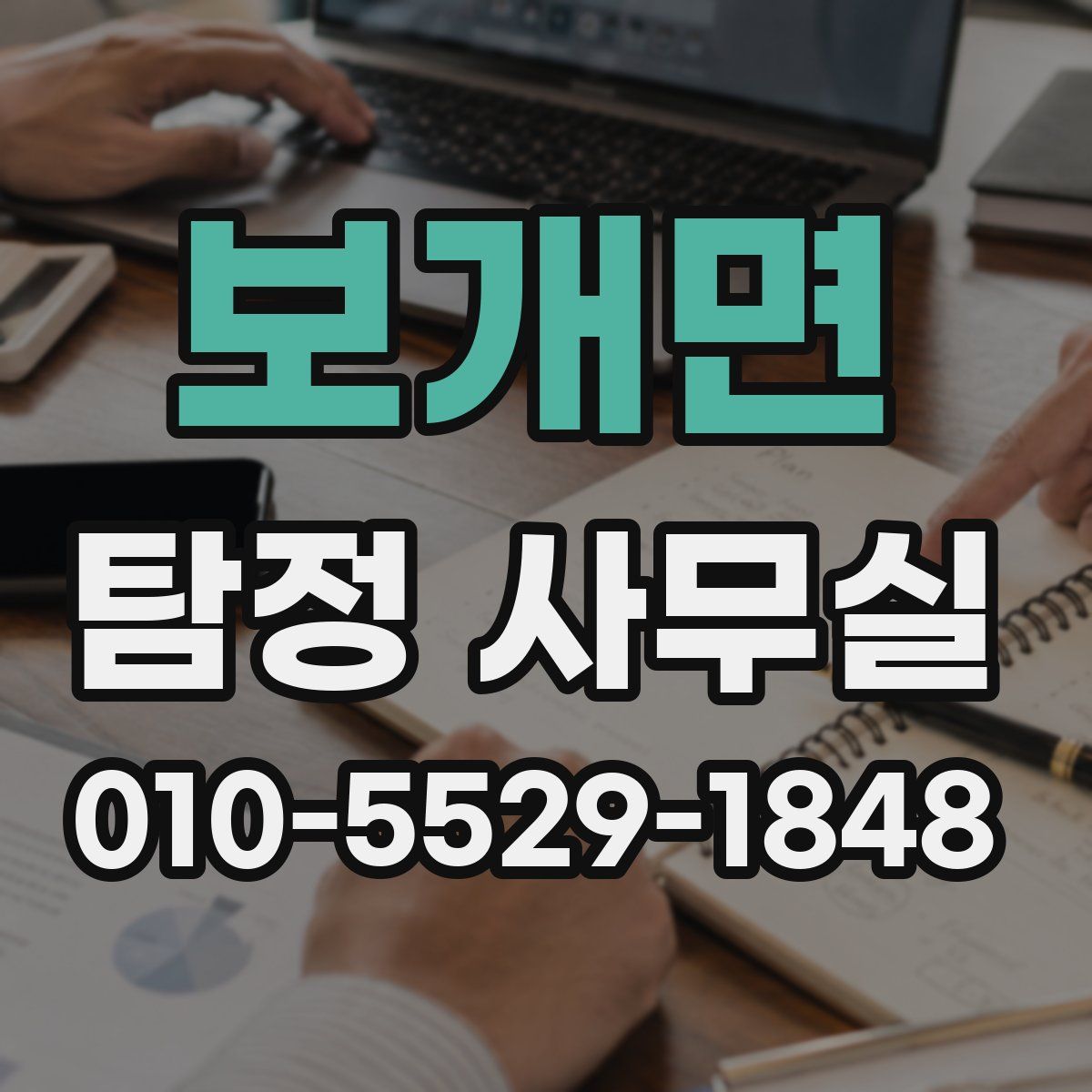 보개면 탐정 사무실