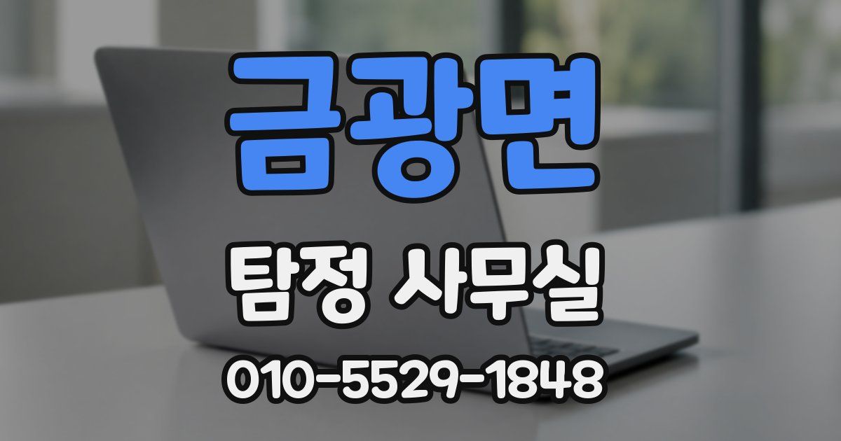 금광면 탐정 사무실