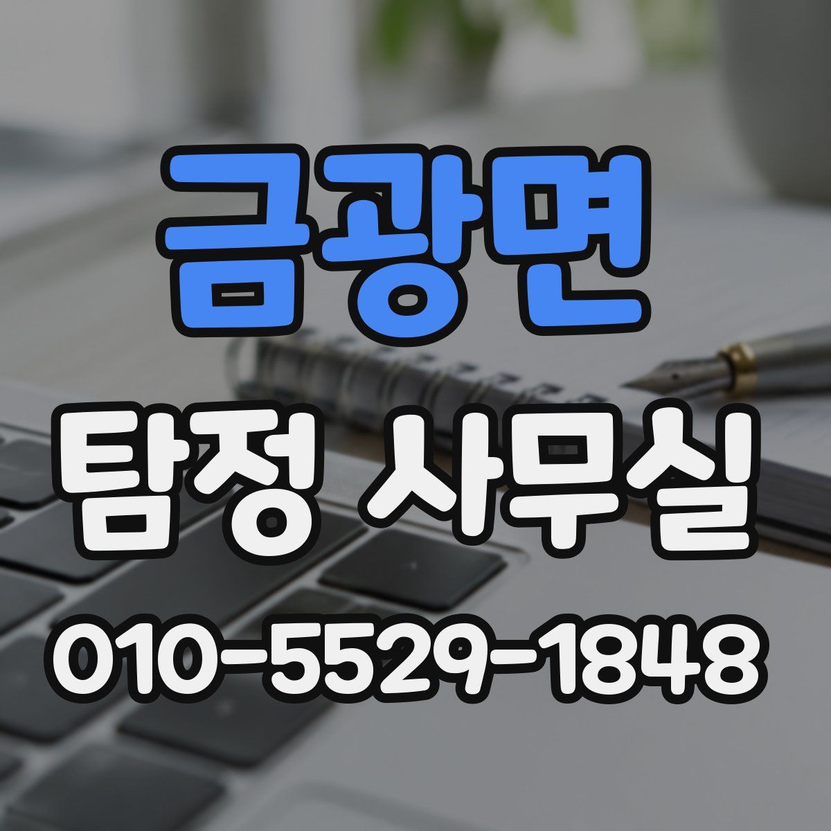 금광면 탐정 사무실