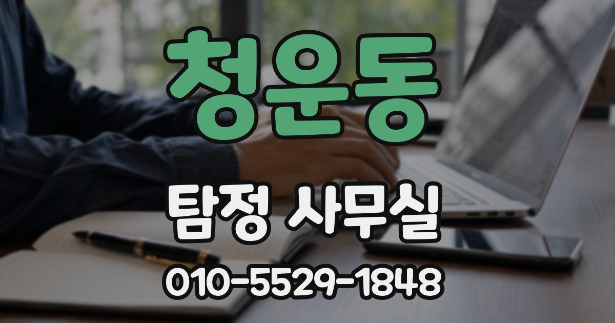 청운동 탐정 사무실