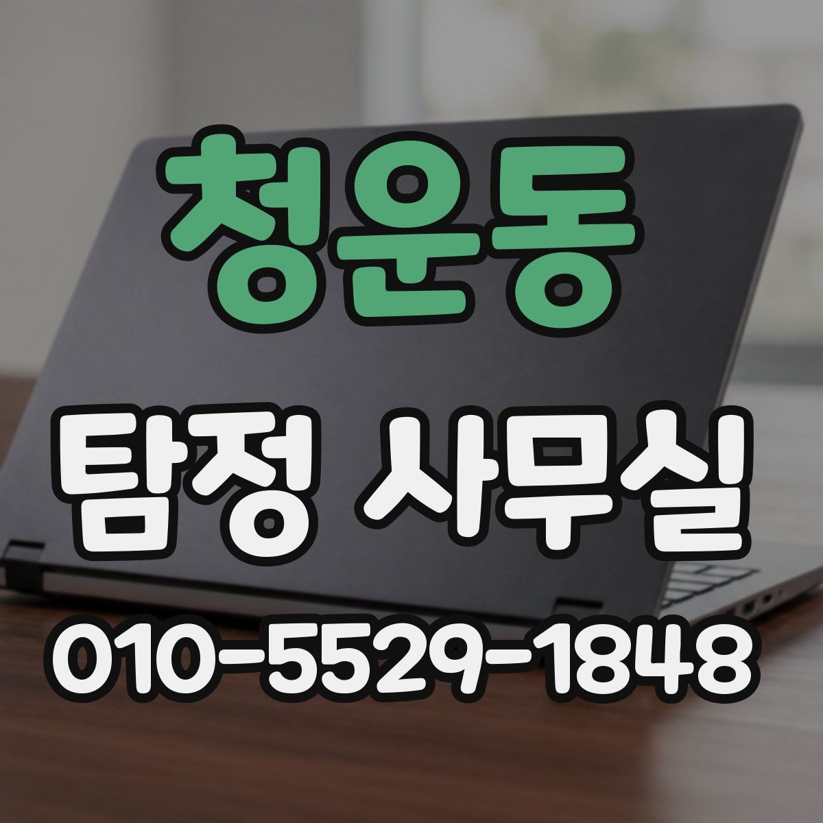 청운동 탐정 사무실