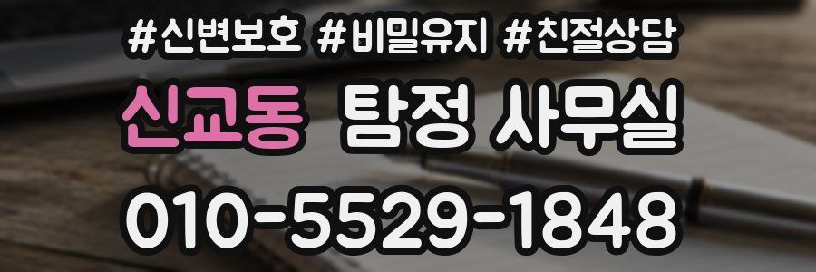 신교동 탐정 사무실