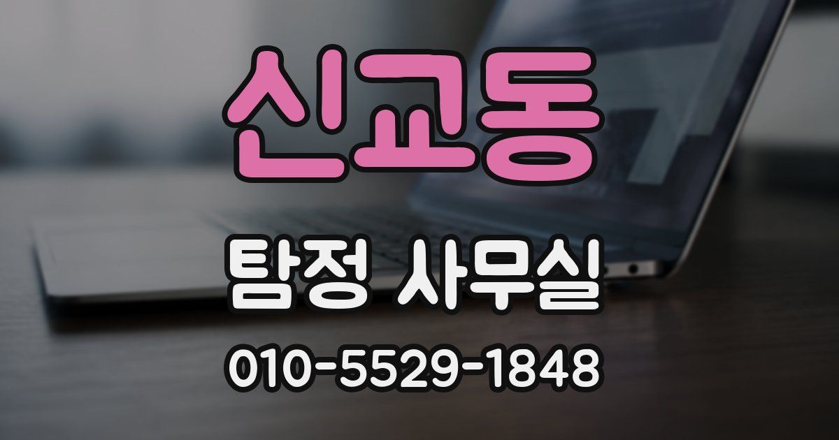 신교동 탐정 사무실