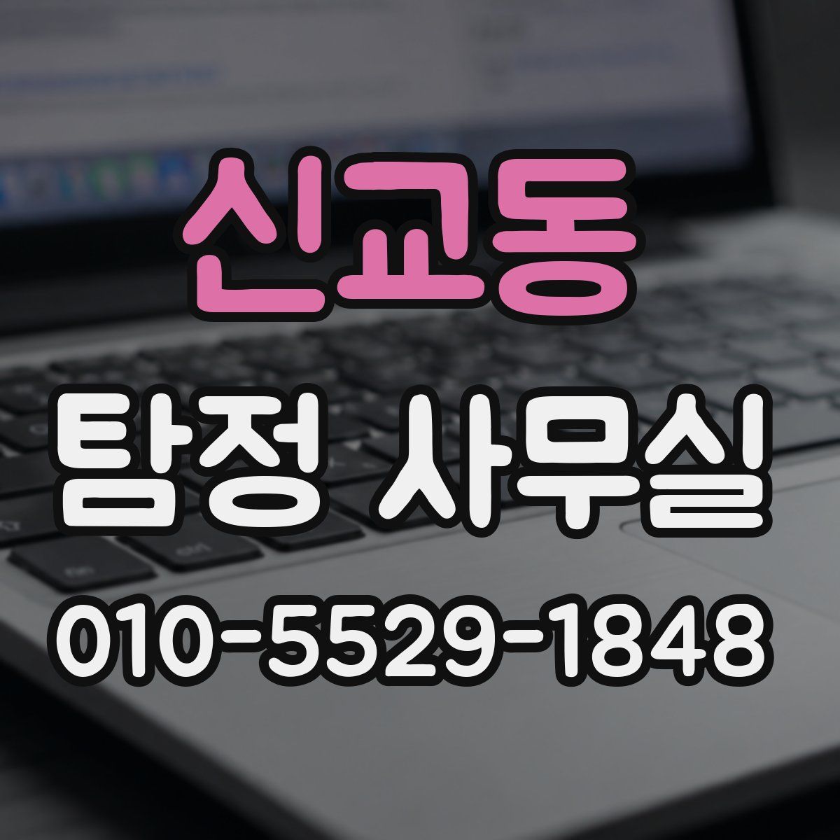신교동 탐정 사무실