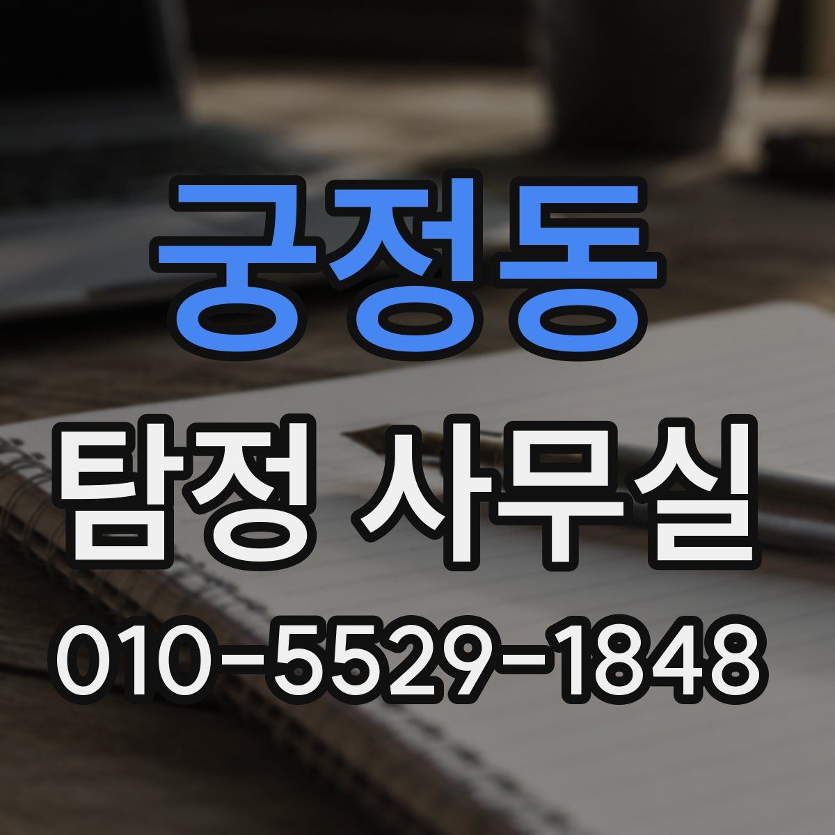 궁정동 탐정 사무실