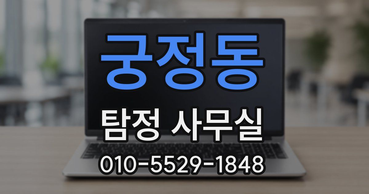 궁정동 탐정 사무실