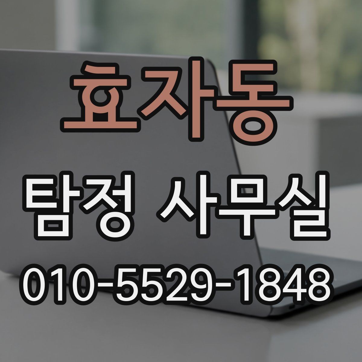 효자동 탐정 사무실 상담 거절이 나오는 대표적인 경우