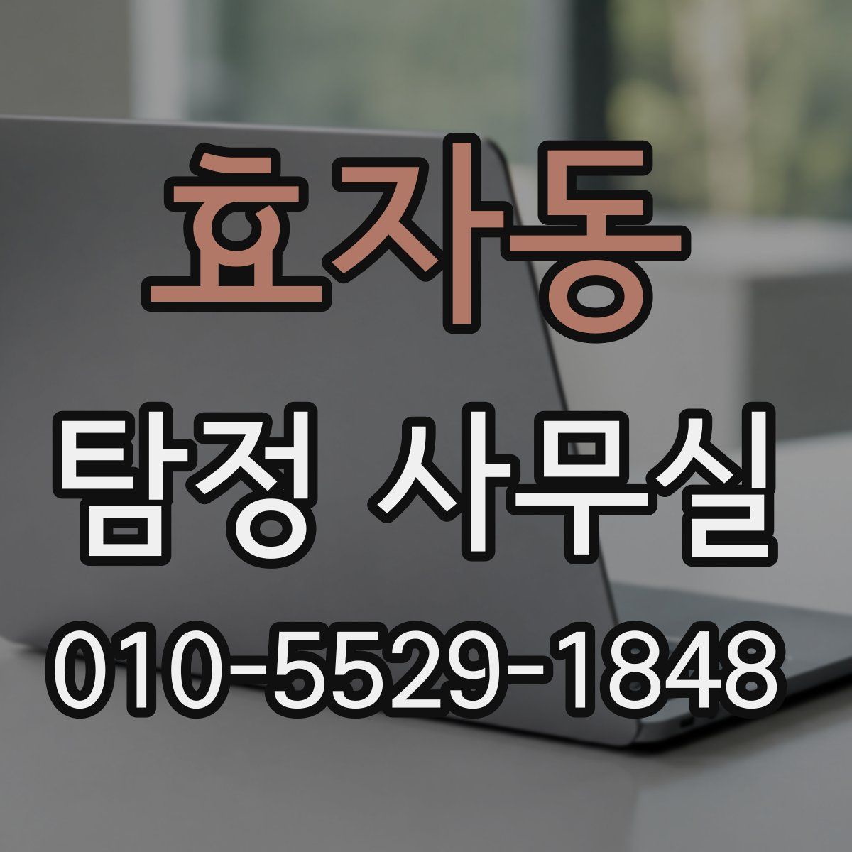 효자동 탐정 사무실