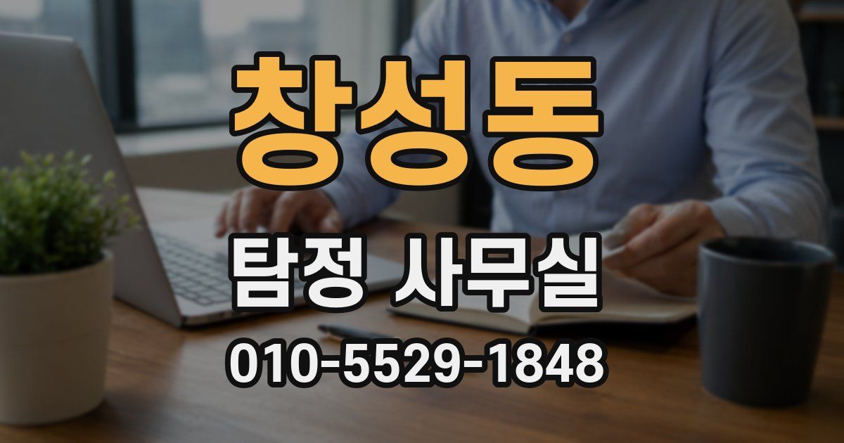 창성동 탐정 사무실