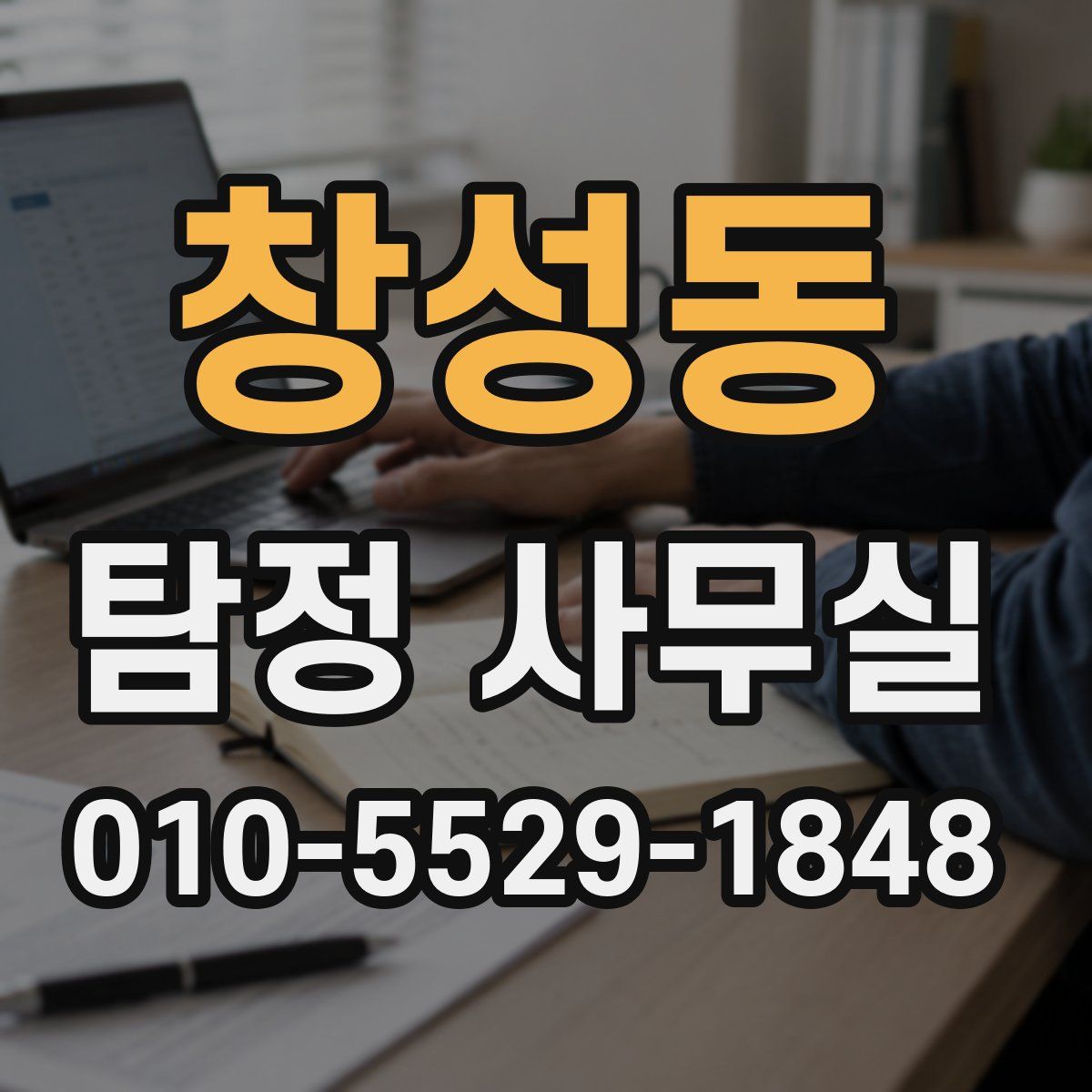 창성동 탐정 사무실
