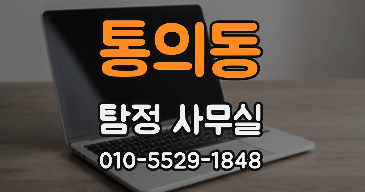 통의동 탐정 사무실