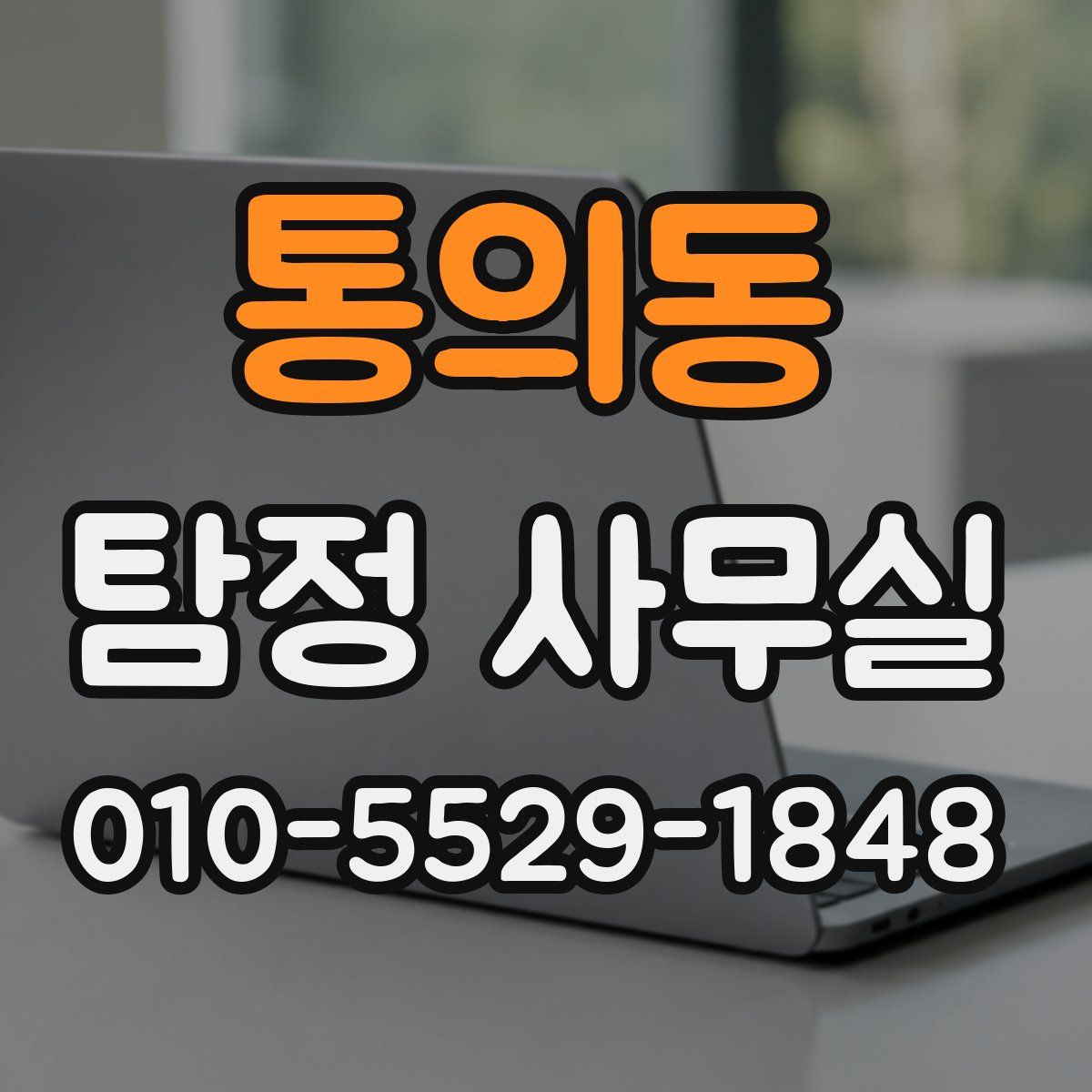 통의동 탐정 사무실