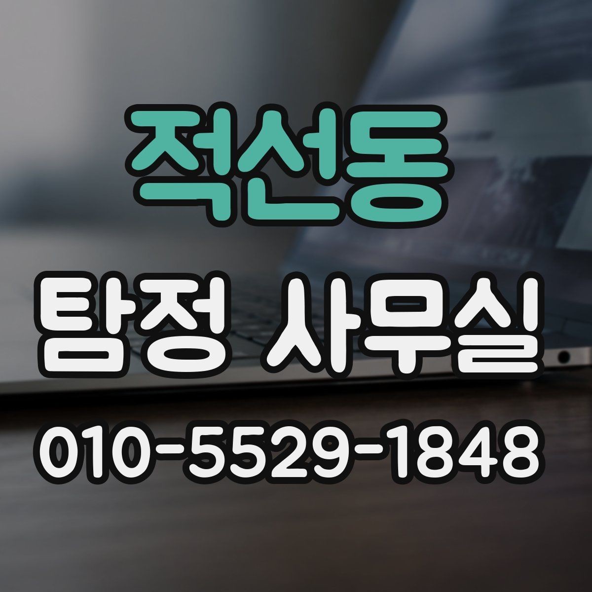 적선동 탐정 사무실 채무자 소재 파악 의뢰 전 체크포인트