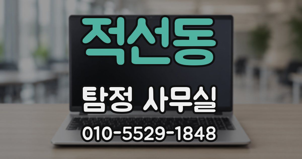 적선동 탐정 사무실