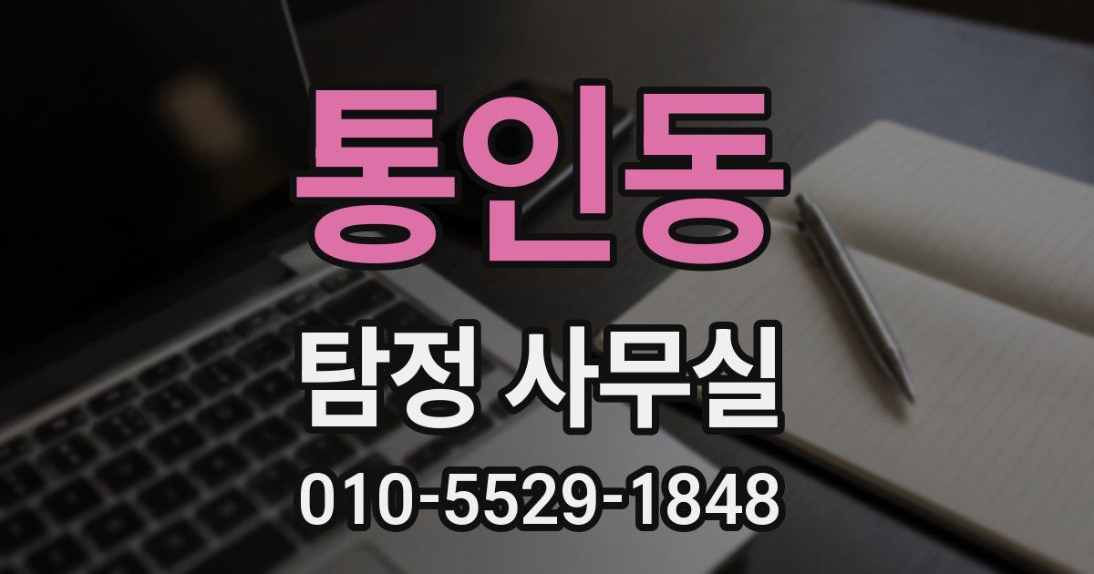 통인동 탐정 사무실