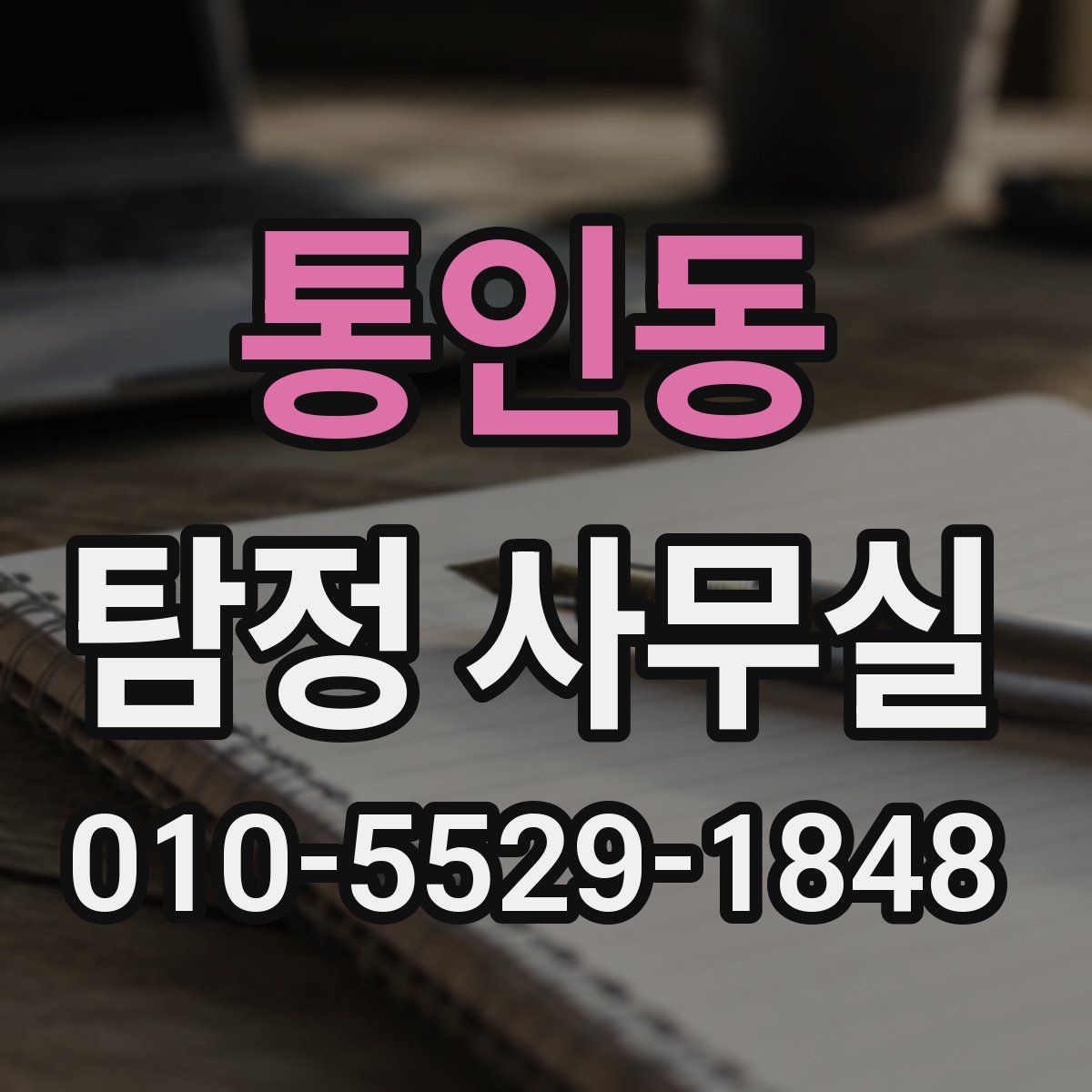 통인동 탐정 사무실