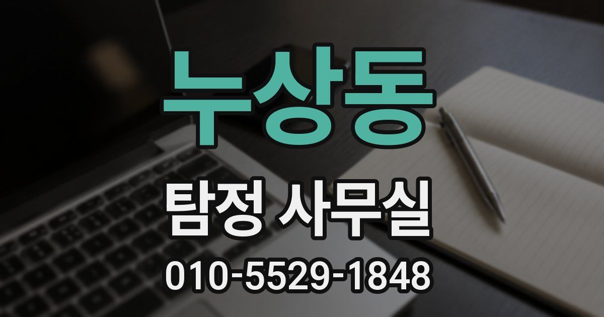 누상동 탐정 사무실