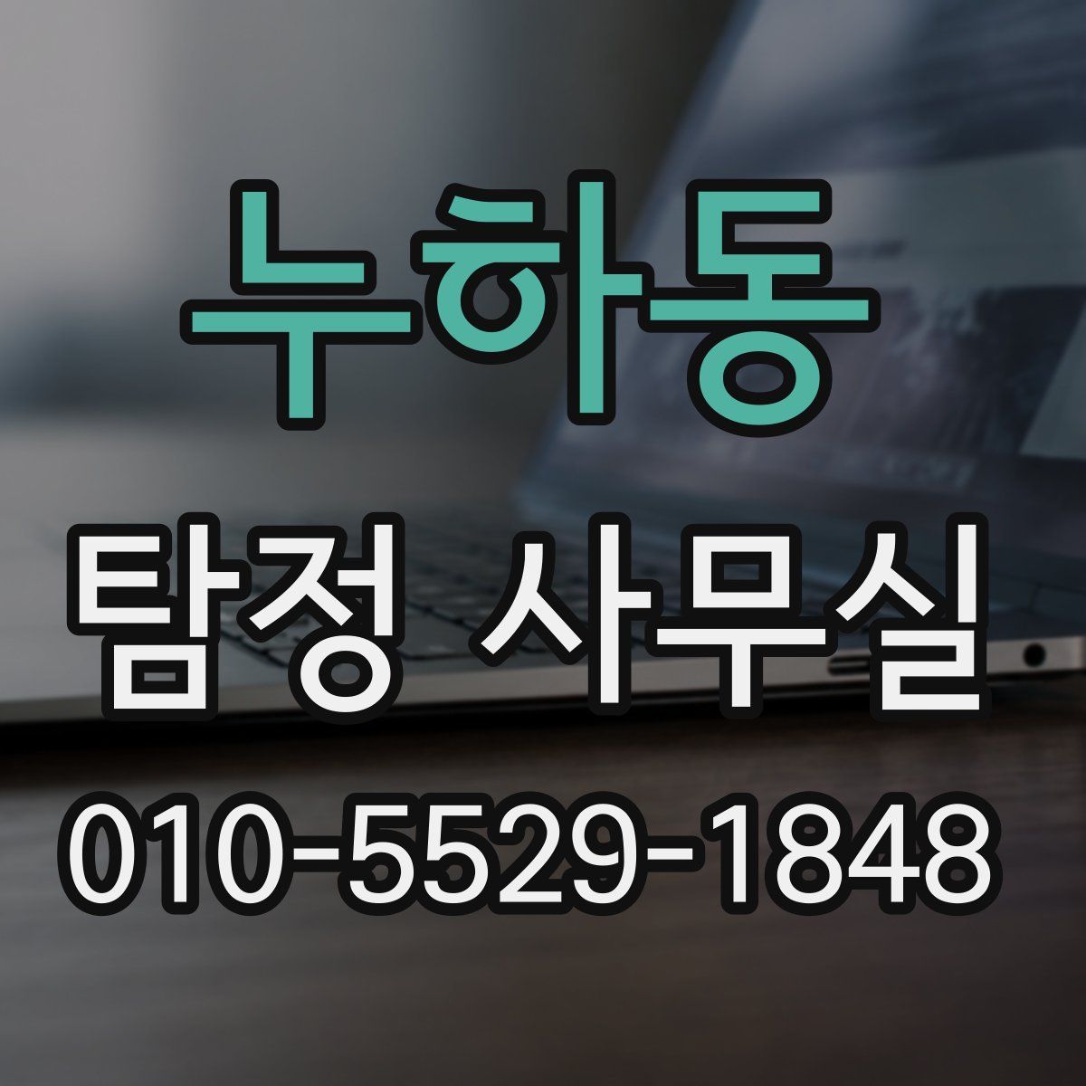 누하동 탐정 사무실