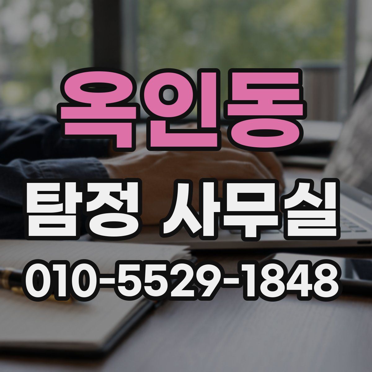 옥인동 탐정 사무실