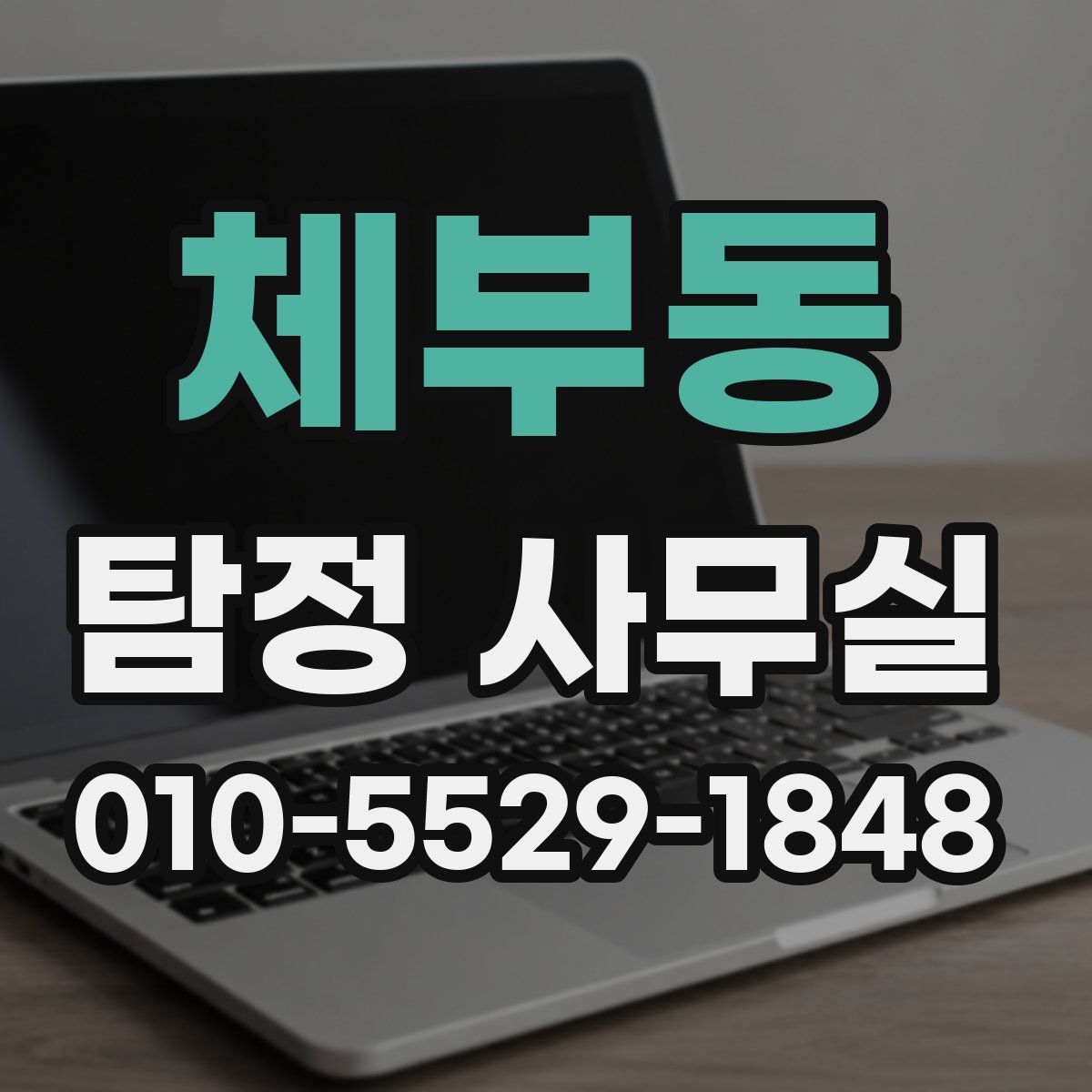 체부동 탐정 사무실