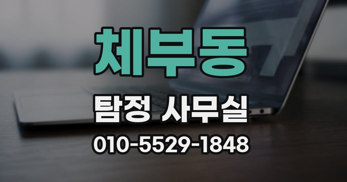 체부동 탐정 사무실