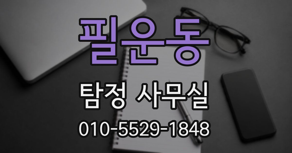 필운동 탐정 사무실