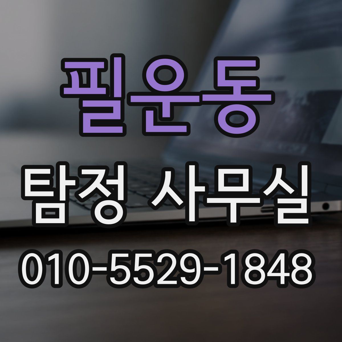 필운동 탐정 사무실