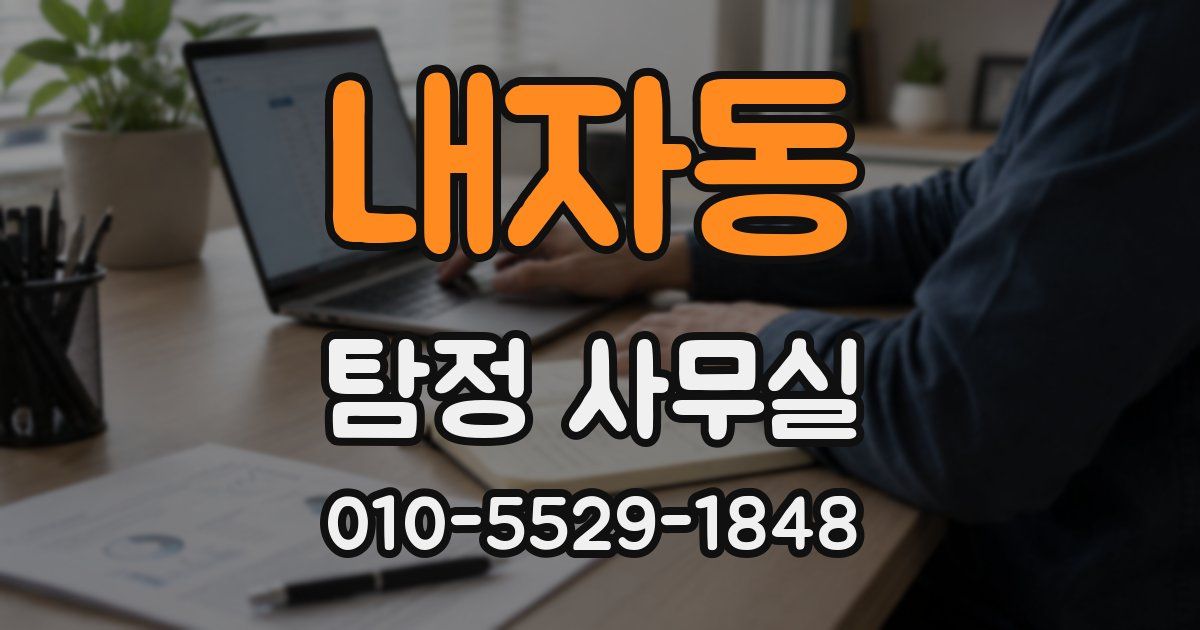 내자동 탐정 사무실