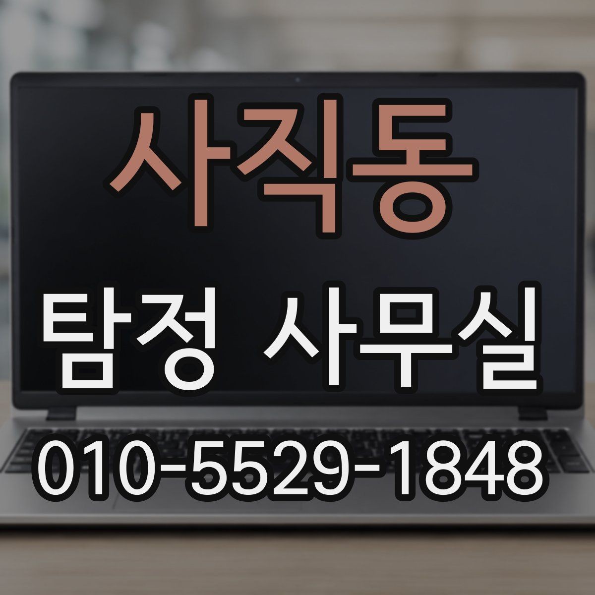 사직동 탐정 사무실 가출·연락두절 사례를 다루는 순서