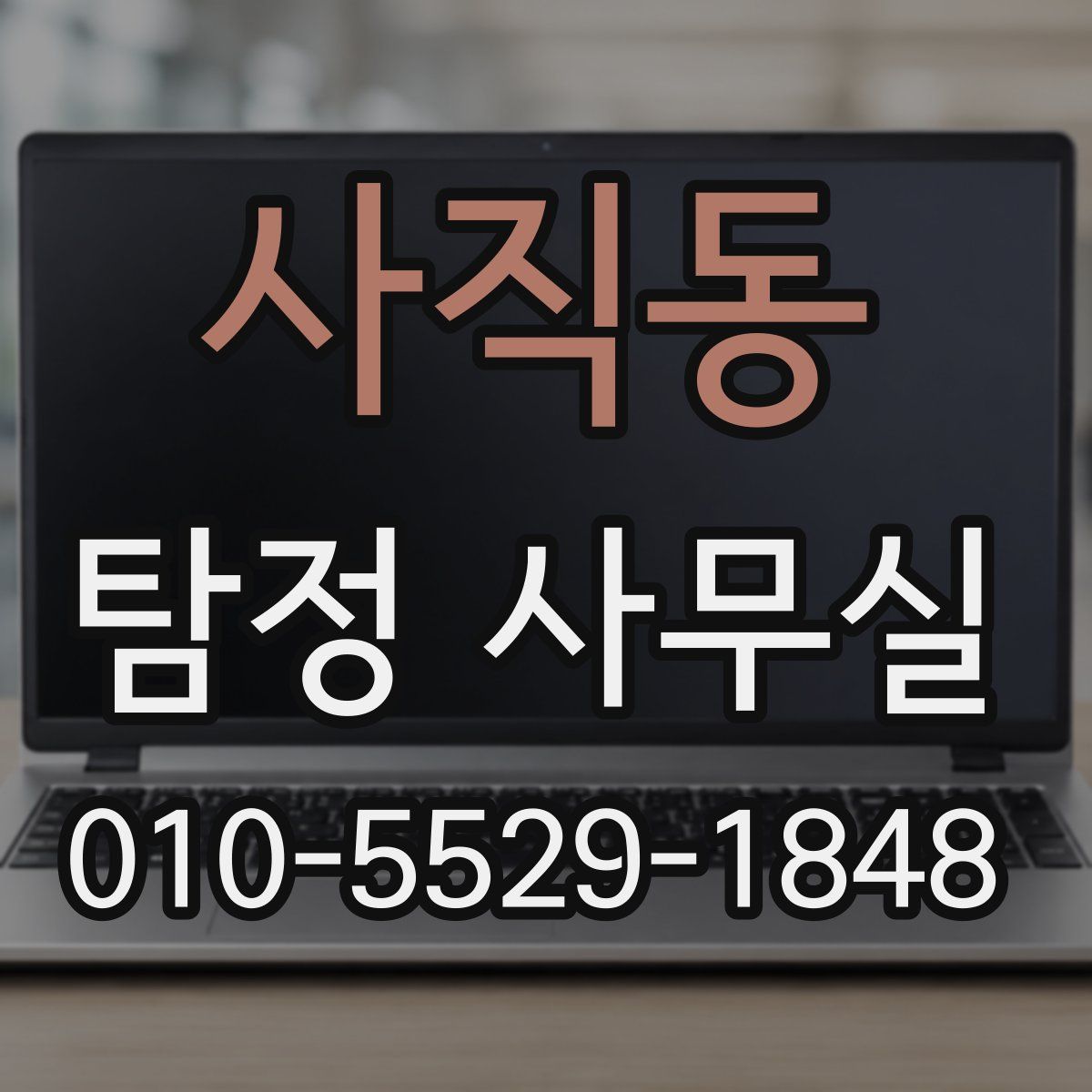 사직동 탐정 사무실