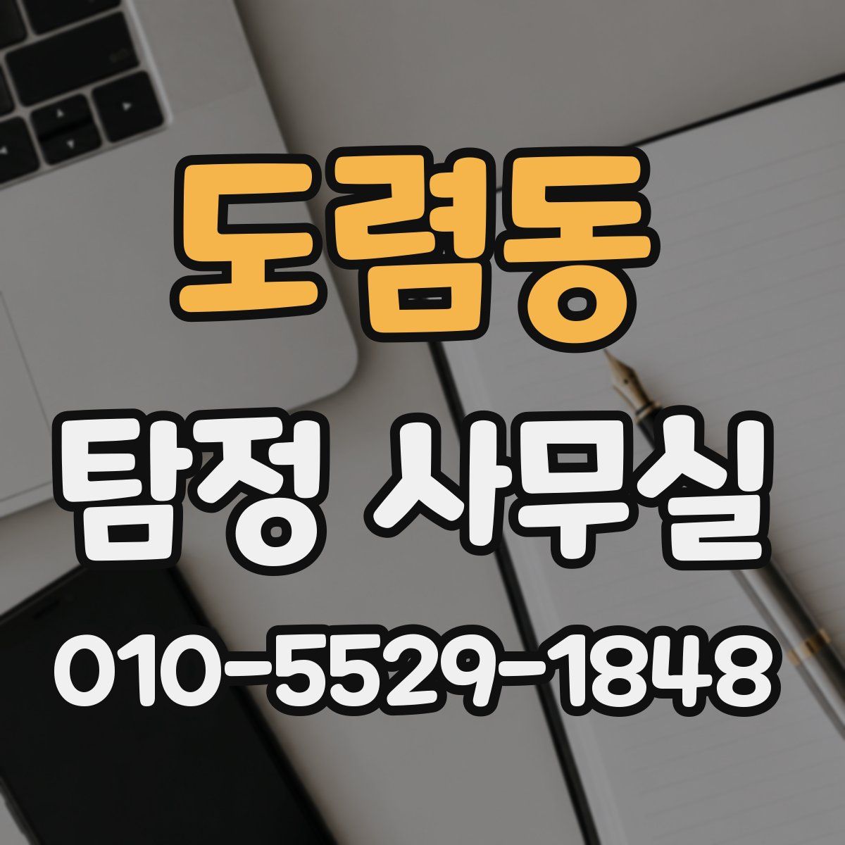 도렴동 탐정 사무실