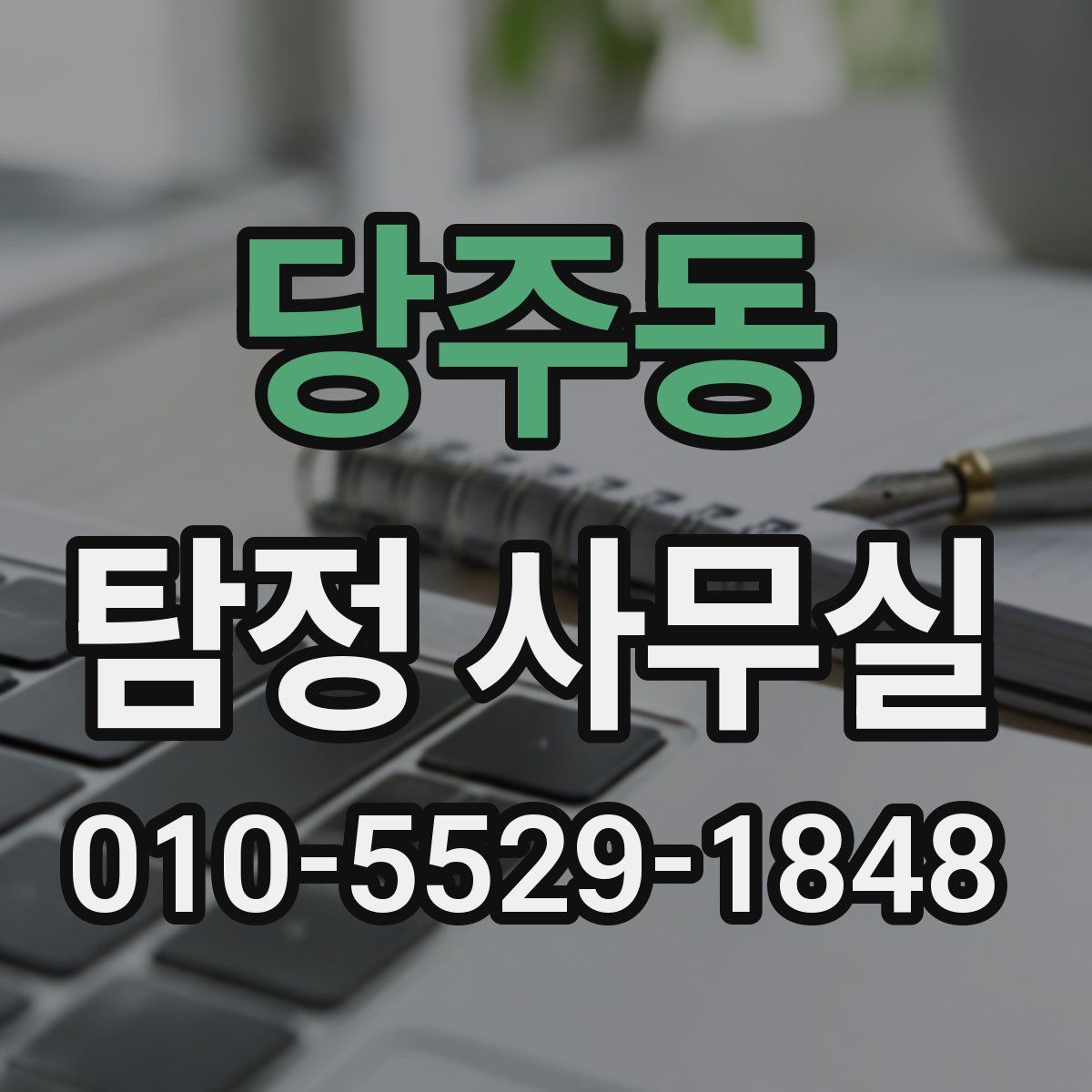 당주동 탐정 사무실