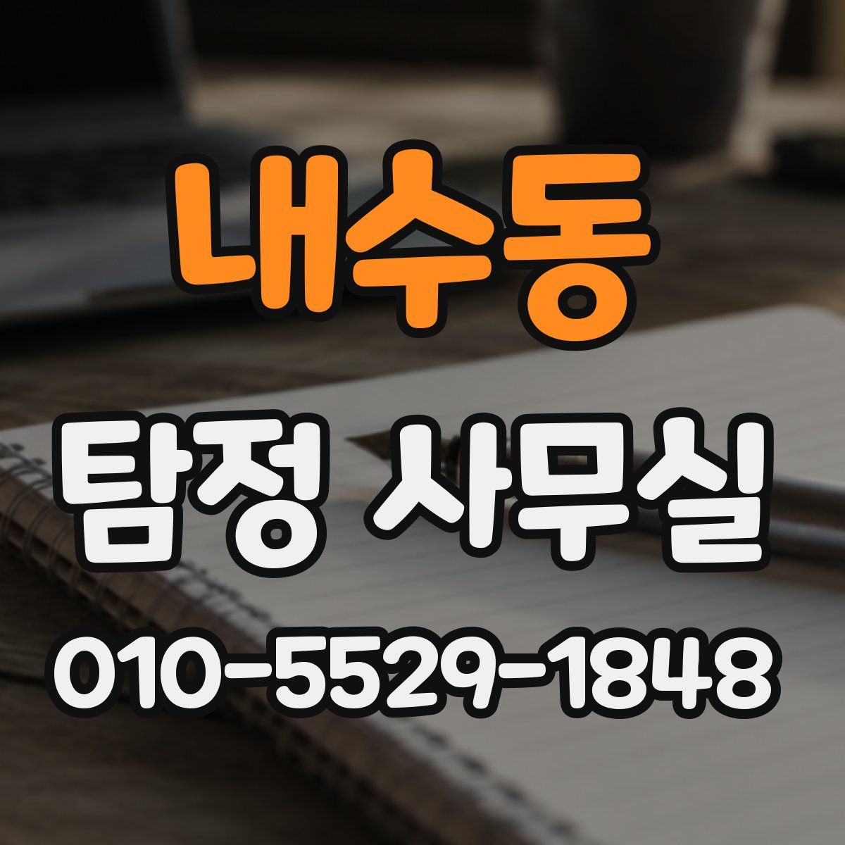 내수동 탐정 사무실
